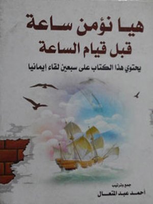 cover image of هيا نؤمـن ساعـة قبل قيام الساعة